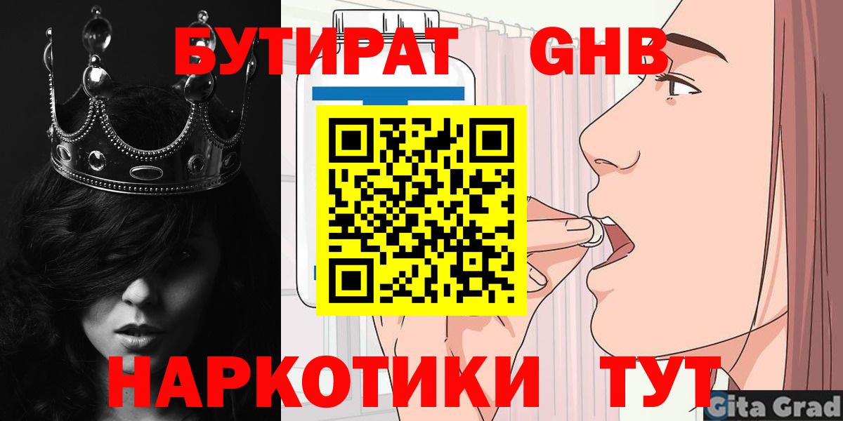 Бутират  Вход с VPN  Абакан  БУТИРАТ 99% 