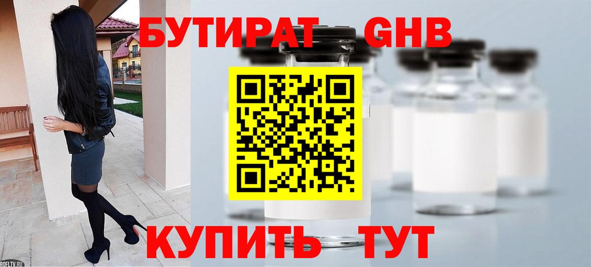БУТИРАТ оксибутират Абакан